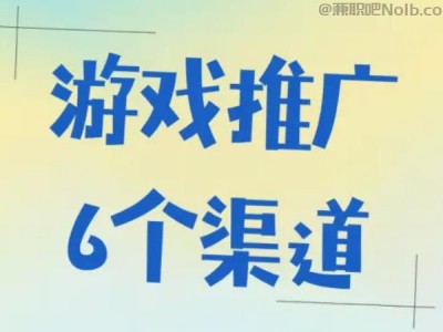 邵东游戏推广赚佣金的平台有哪些