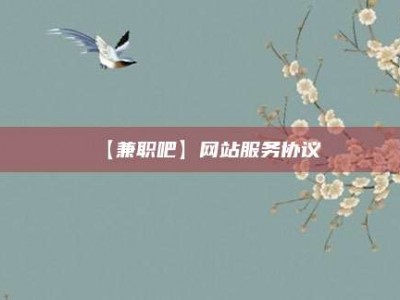 邵东【兼职吧】网站服务协议