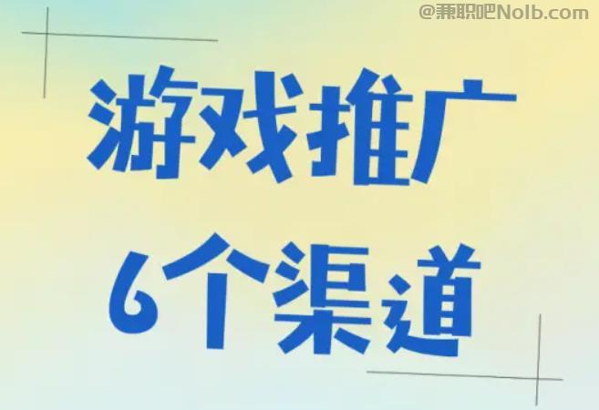 邵东游戏推广赚佣金的平台有哪些