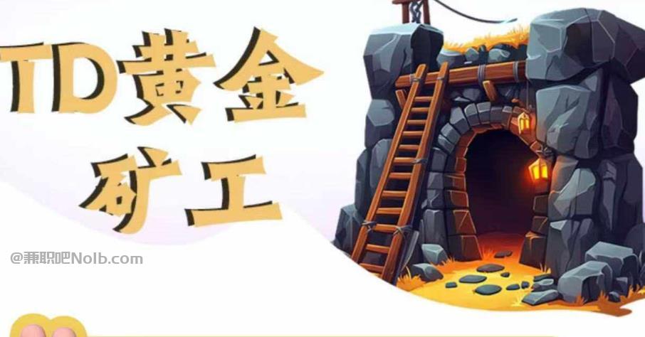 邵东首码网赚项目:TD黄金矿工赚钱是真的吗? 第1张 邵东首码网赚项目:TD黄金矿工赚钱是真的吗? 第1张